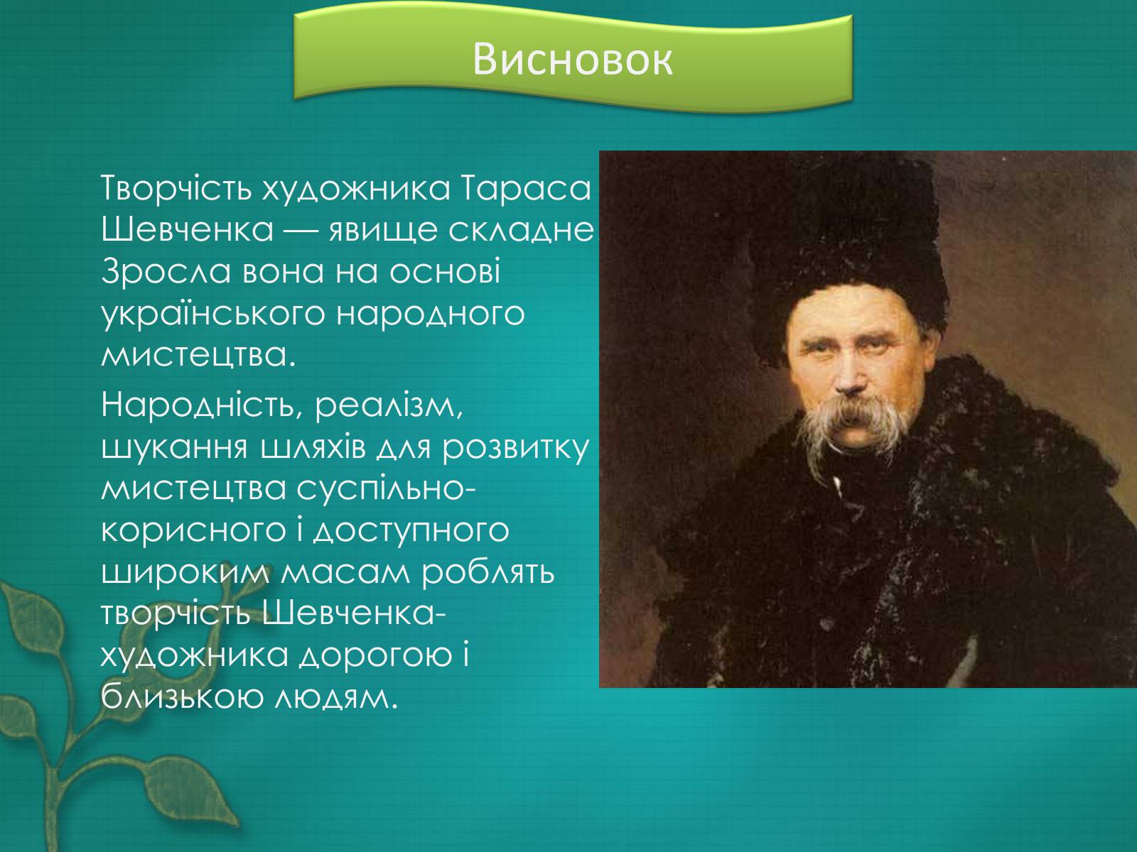 Презентація на тему «Т.Г.Шевченко – художник» - Слайд #13