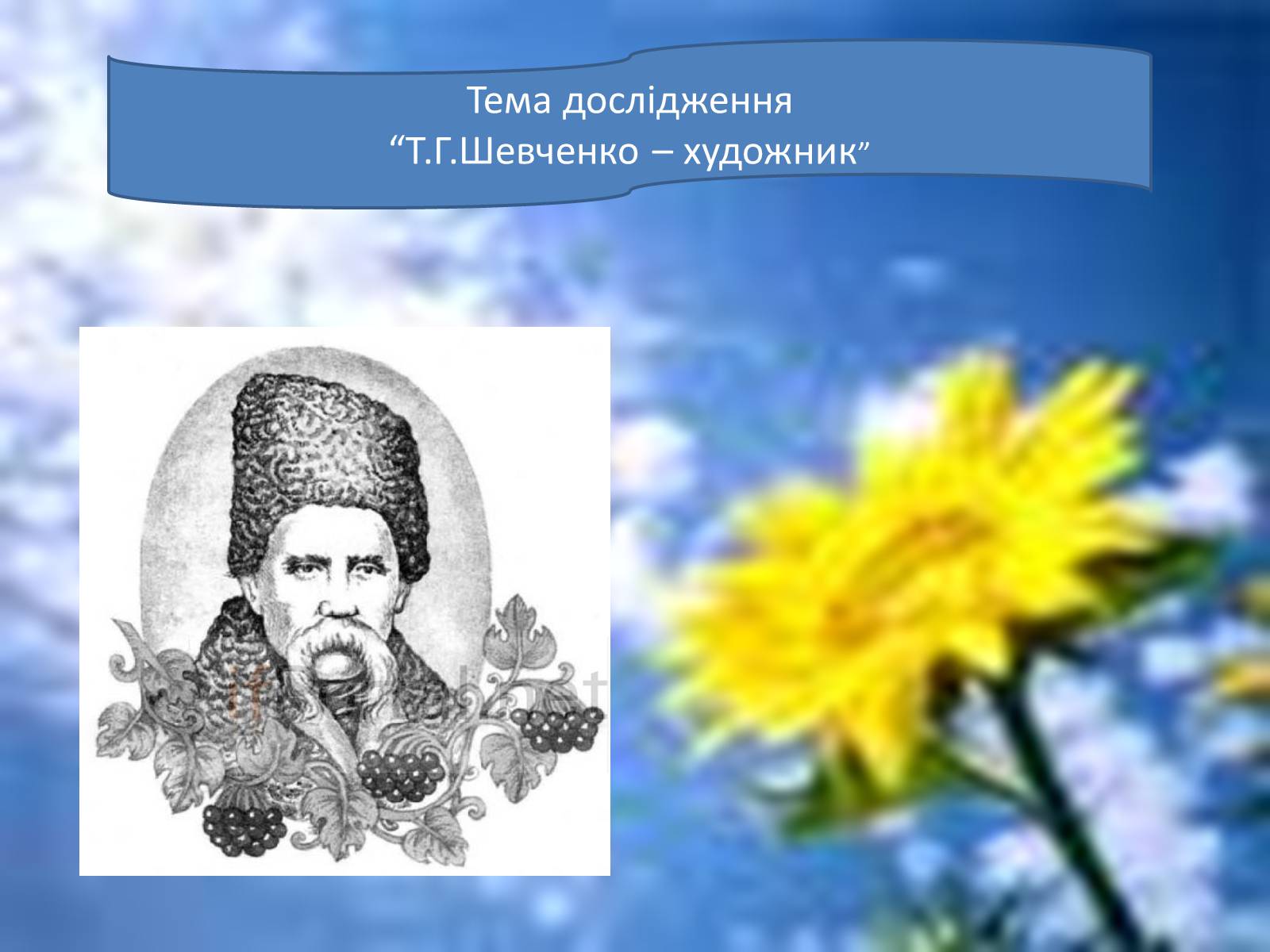 Презентація на тему «Т.Г.Шевченко – художник» - Слайд #2