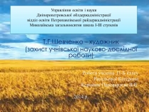 Презентація на тему «Т.Г.Шевченко – художник»