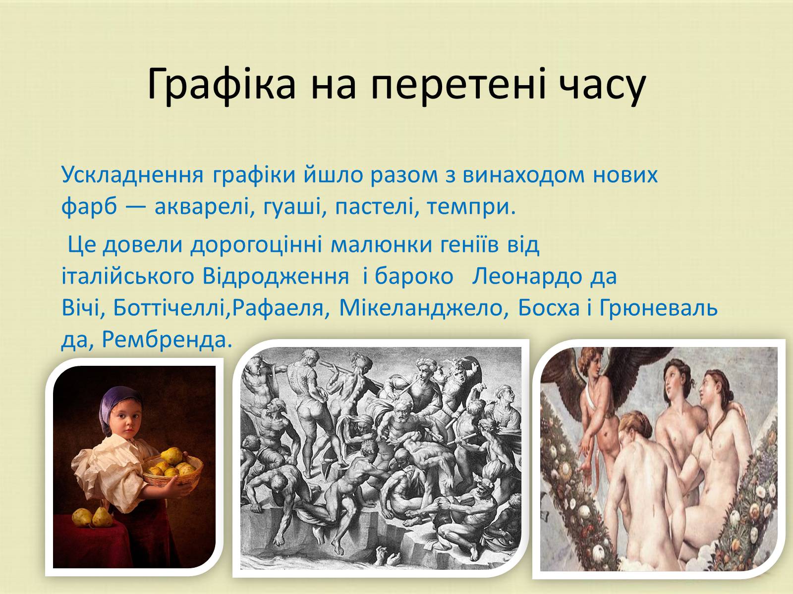 Презентація на тему «Графіка. Різновиди графіки» - Слайд #4