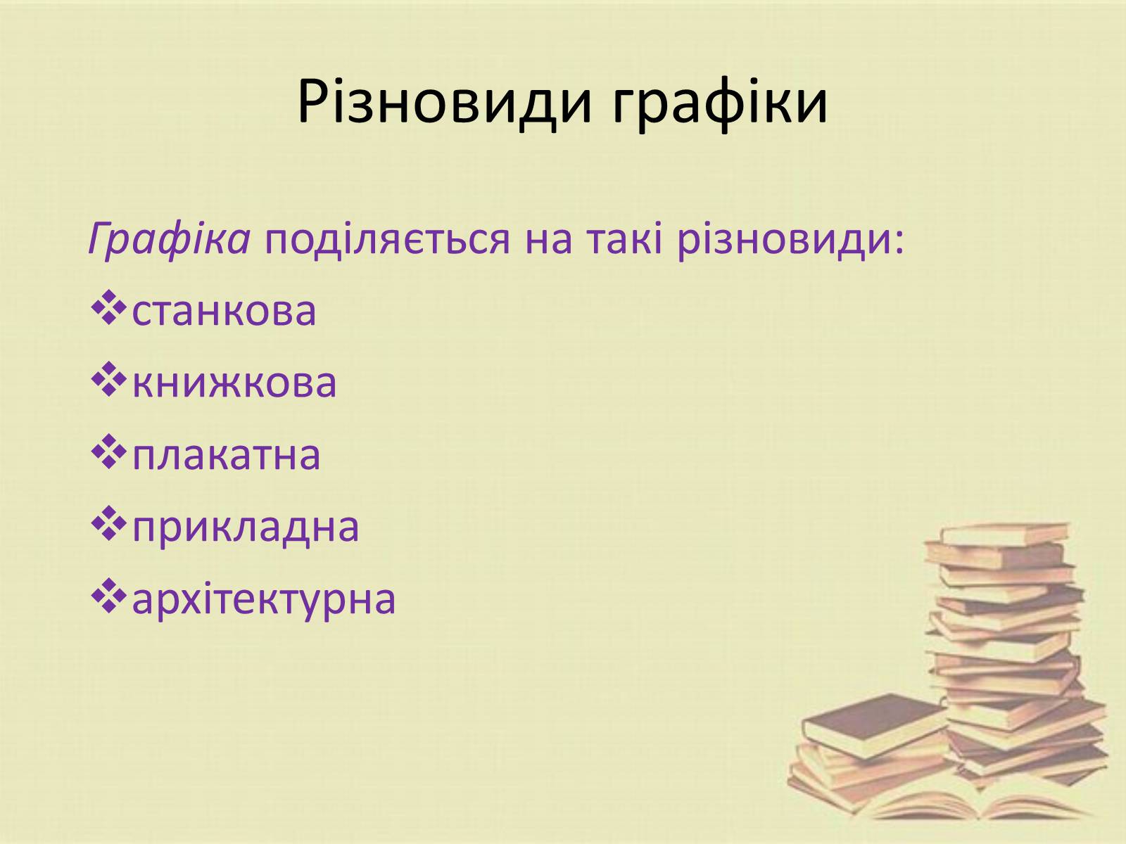 Презентація на тему «Графіка. Різновиди графіки» - Слайд #7