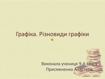 Презентація на тему «Графіка. Різновиди графіки»