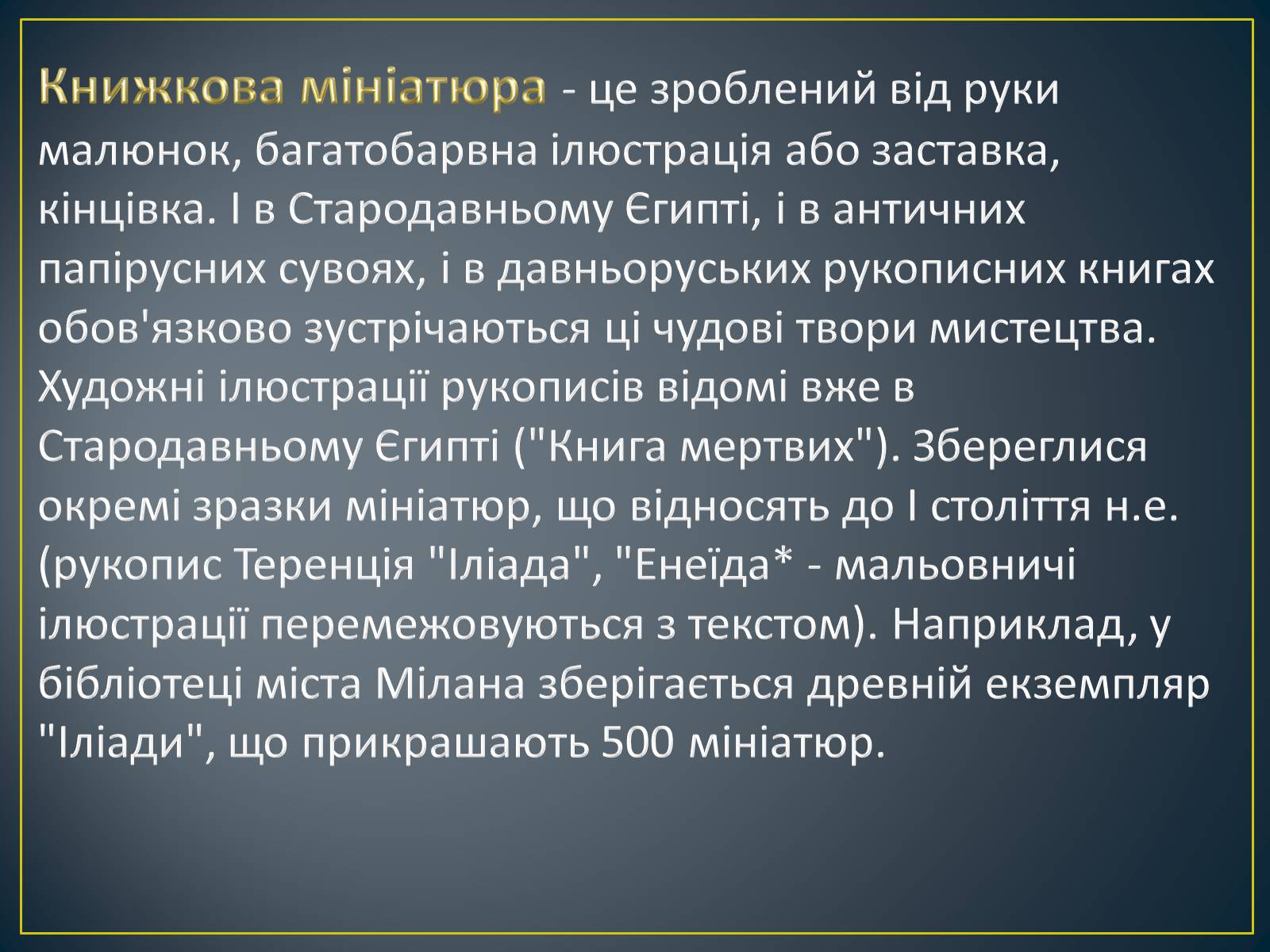 Презентація на тему «Книжкова мініатюра Київської Русі» - Слайд #2