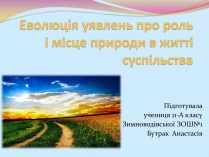 Презентація на тему «Еволюція уявлень про роль і місце природи в житті суспільства» (варіант 2)