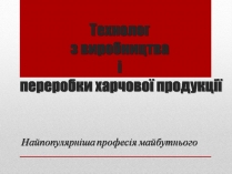 Презентація на тему «Технолог з виробництва і переробки харчової продукції»