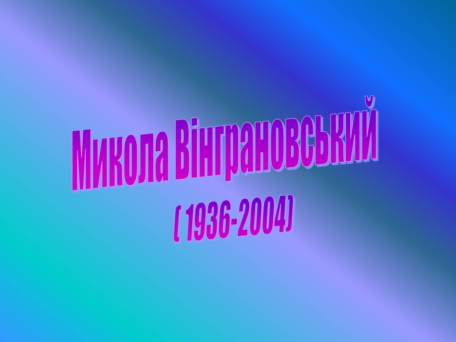 Презентація на тему «Микола Вінграновський» (варіант 4) - Слайд #1