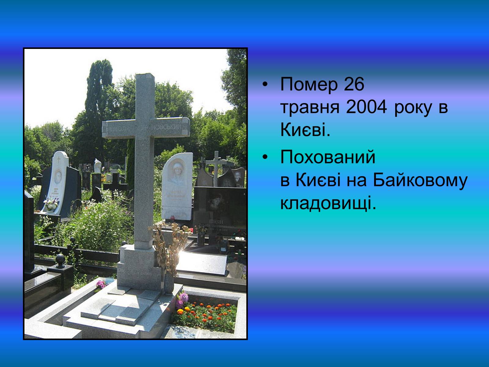 Презентація на тему «Микола Вінграновський» (варіант 4) - Слайд #9