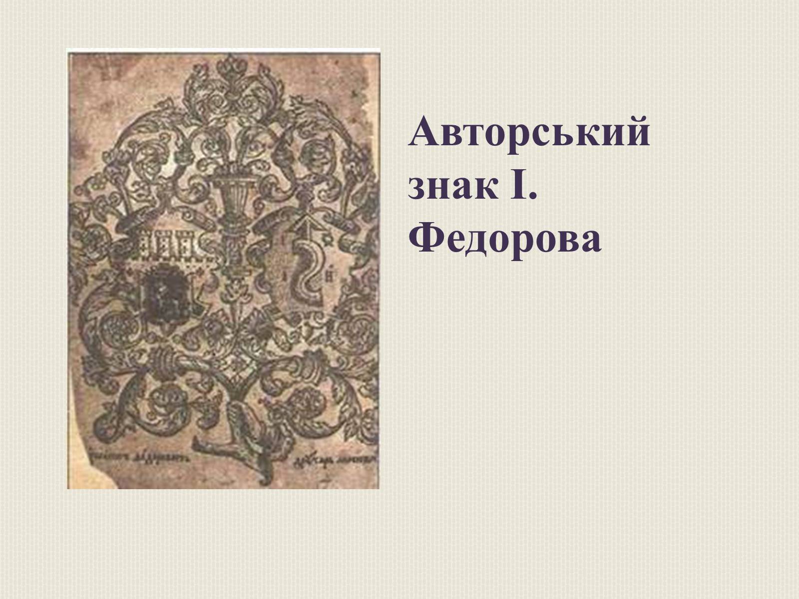 Презентація на тему «Художня культура Литовсько-Польської доби» - Слайд #13