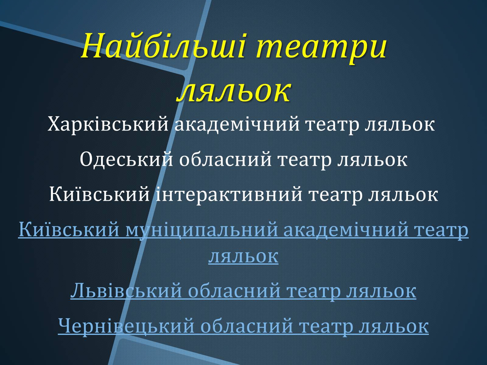 Презентація на тему «Ляльковий театр» - Слайд #12