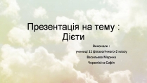 Презентація на тему «Дієти» (варіант 2)