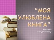 Презентація на тему «Моя улюблена книга» (варіант 1)