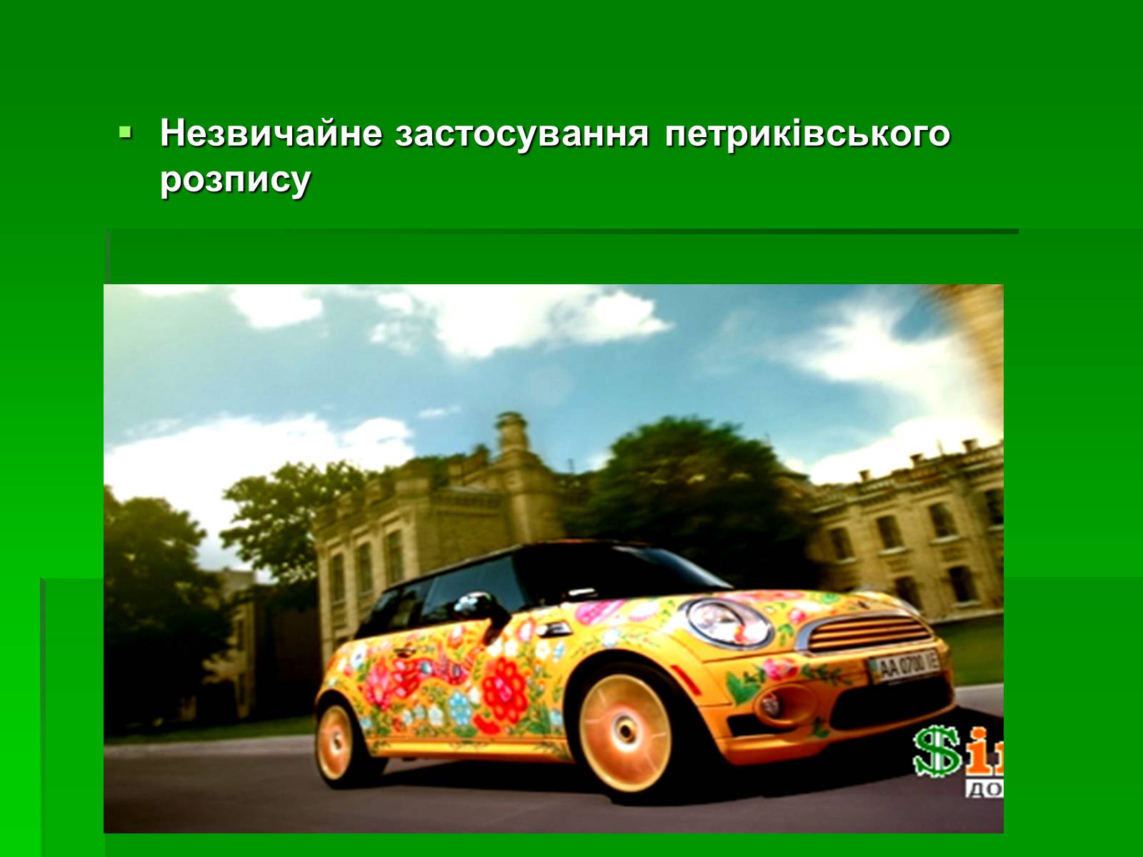 Презентація на тему «Петриківський розпис» (варіант 6) - Слайд #12