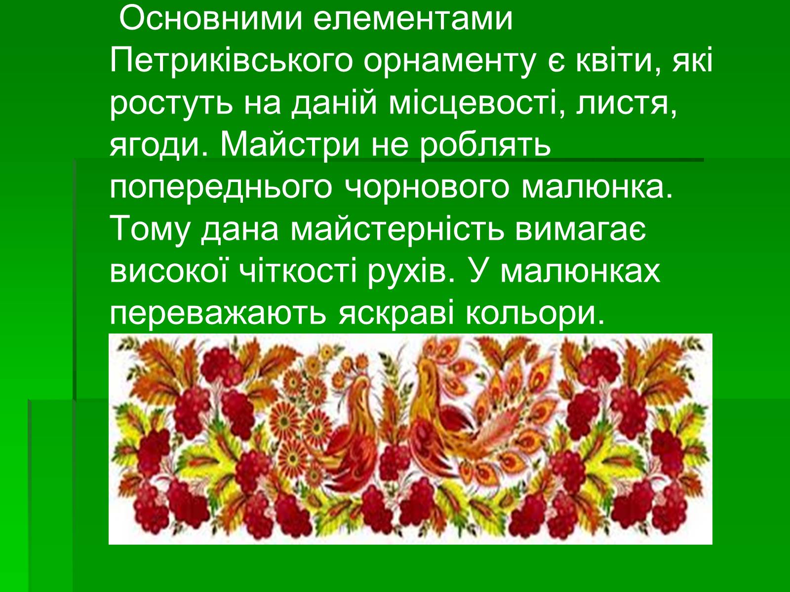 Презентація на тему «Петриківський розпис» (варіант 6) - Слайд #8