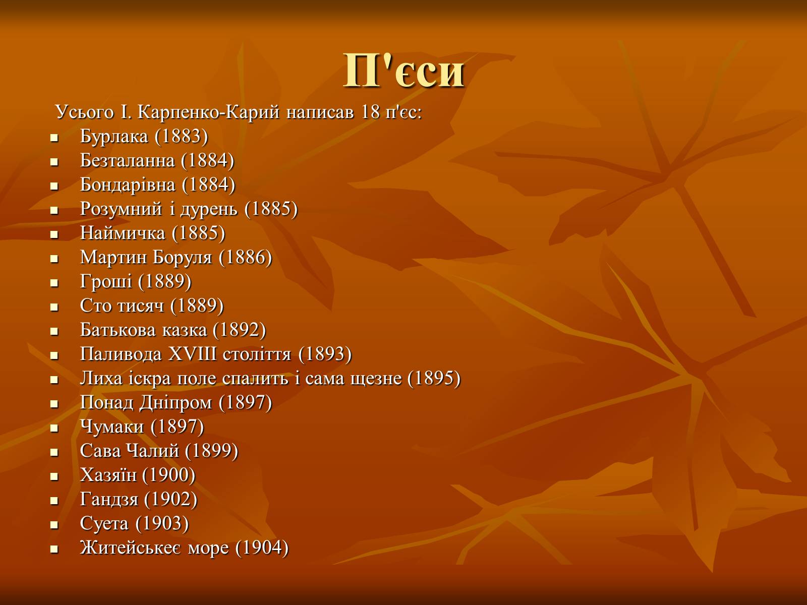 Презентація на тему «Театр в Україні в кінці XIX – на початку XX ст» - Слайд #11