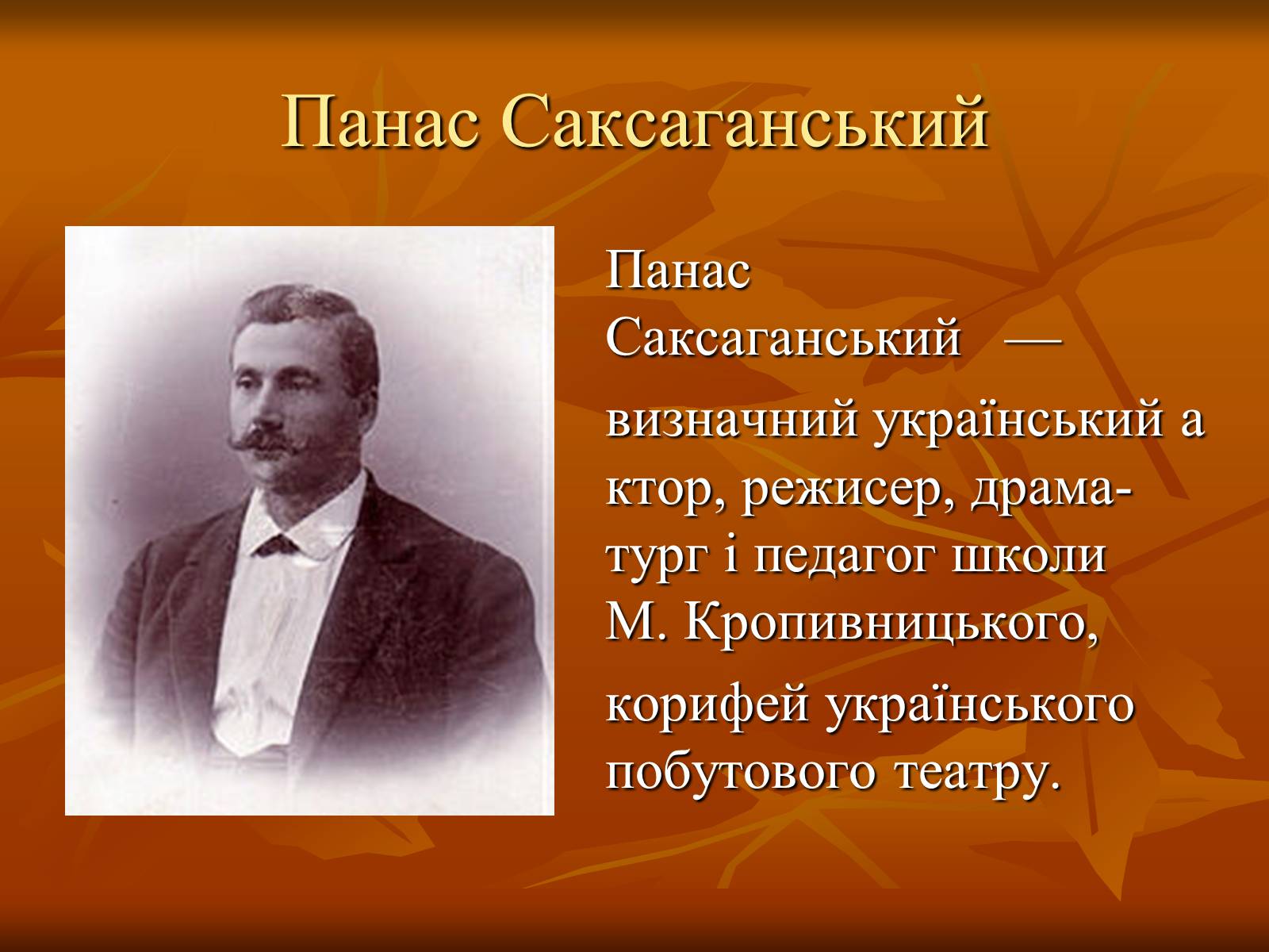 Презентація на тему «Театр в Україні в кінці XIX – на початку XX ст» - Слайд #12