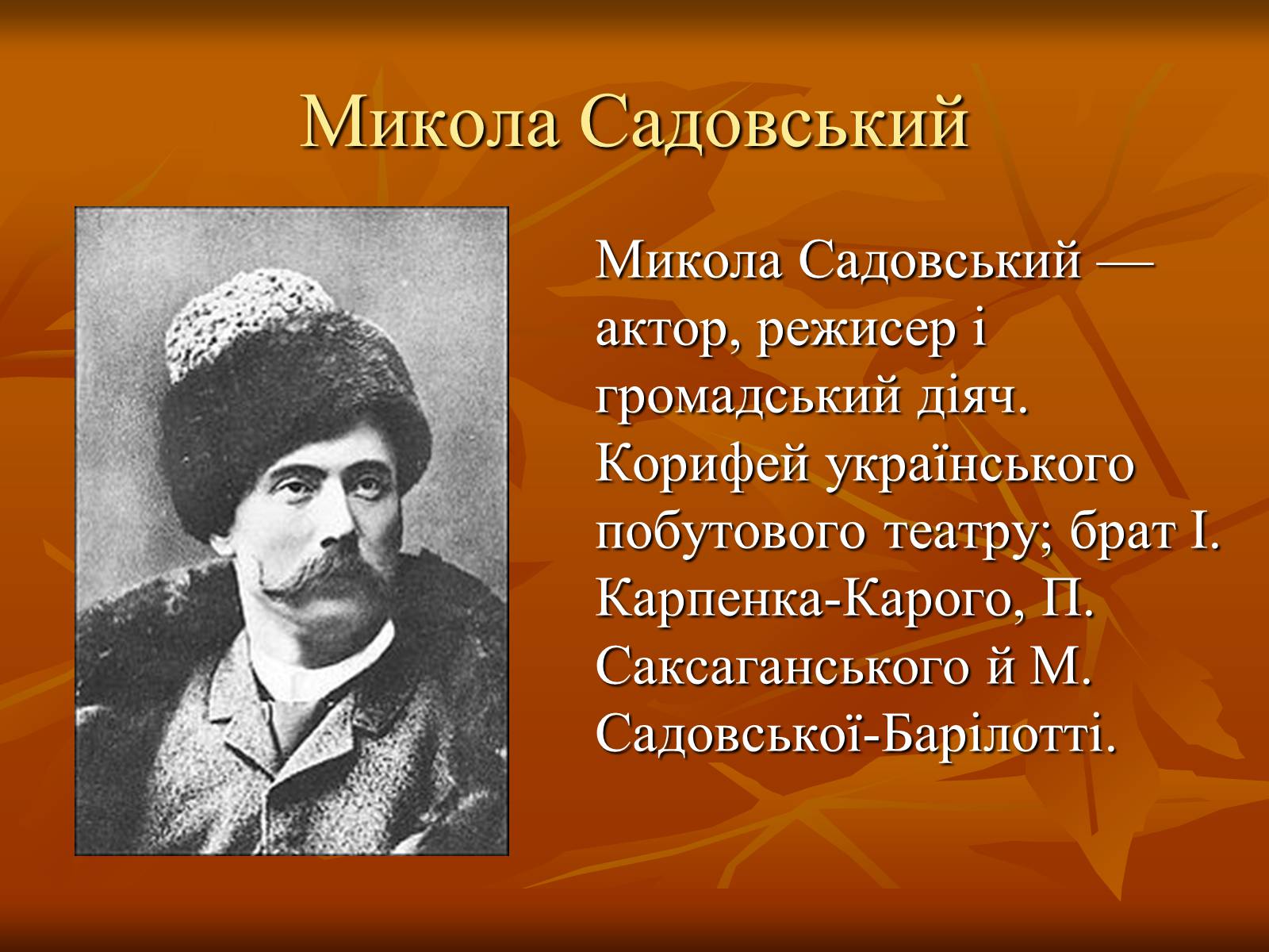 Презентація на тему «Театр в Україні в кінці XIX – на початку XX ст» - Слайд #15