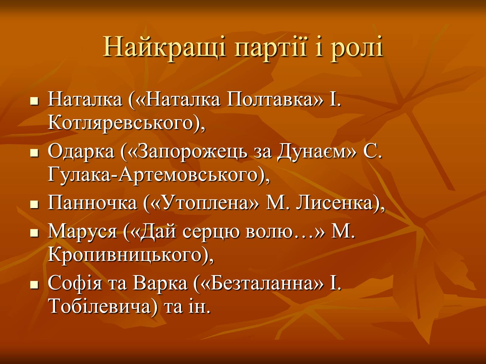 Презентація на тему «Театр в Україні в кінці XIX – на початку XX ст» - Слайд #18