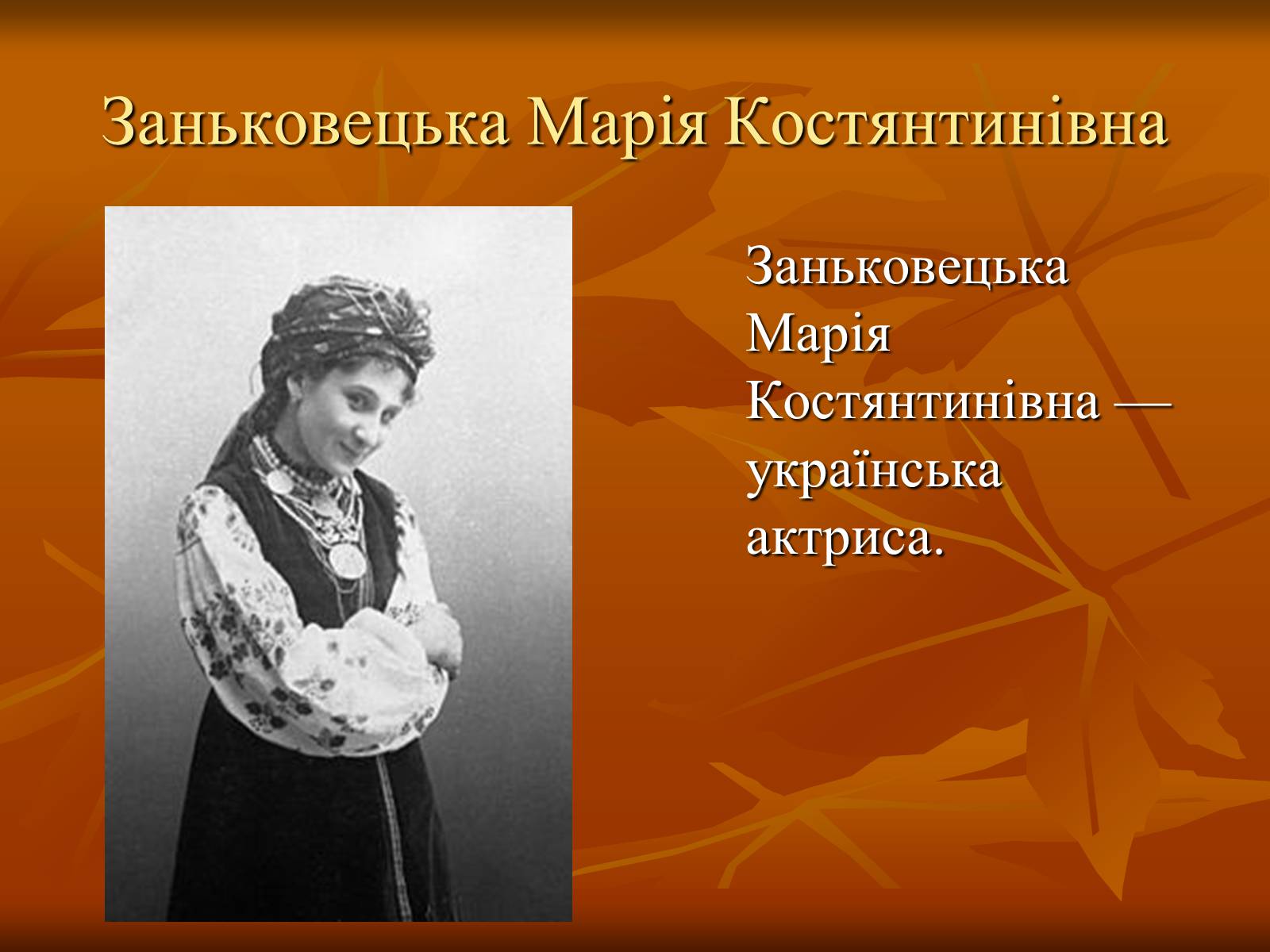 Презентація на тему «Театр в Україні в кінці XIX – на початку XX ст» - Слайд #19