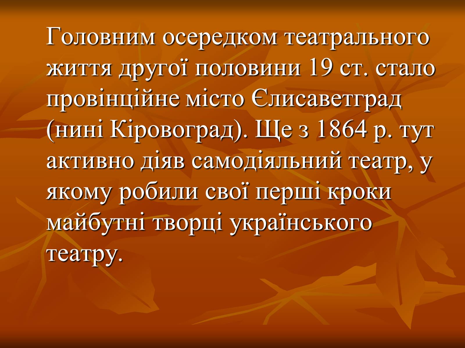 Презентація на тему «Театр в Україні в кінці XIX – на початку XX ст» - Слайд #2