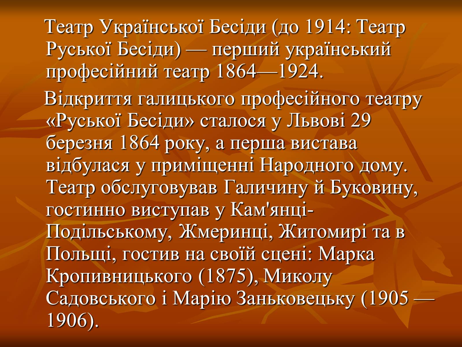 Презентація на тему «Театр в Україні в кінці XIX – на початку XX ст» - Слайд #6