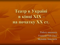 Презентація на тему «Театр в Україні в кінці XIX – на початку XX ст»