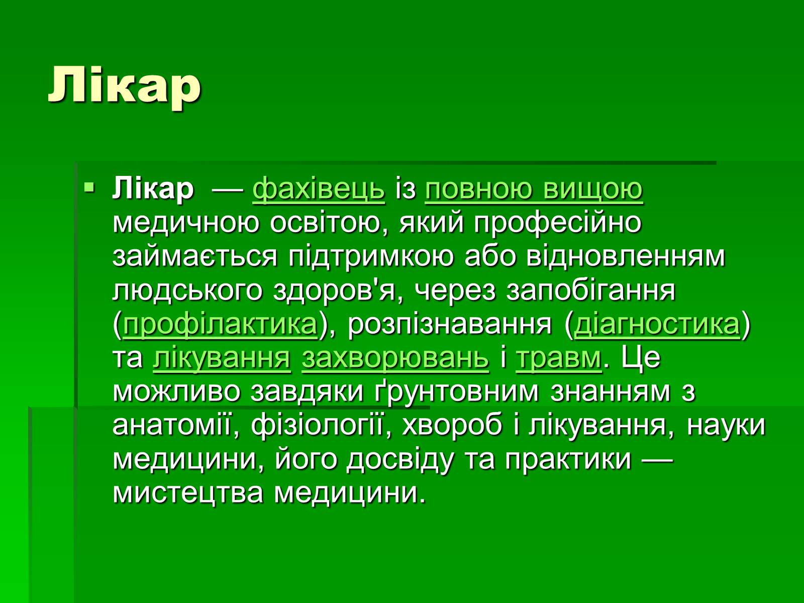 Презентація на тему «Лікар» - Слайд #1