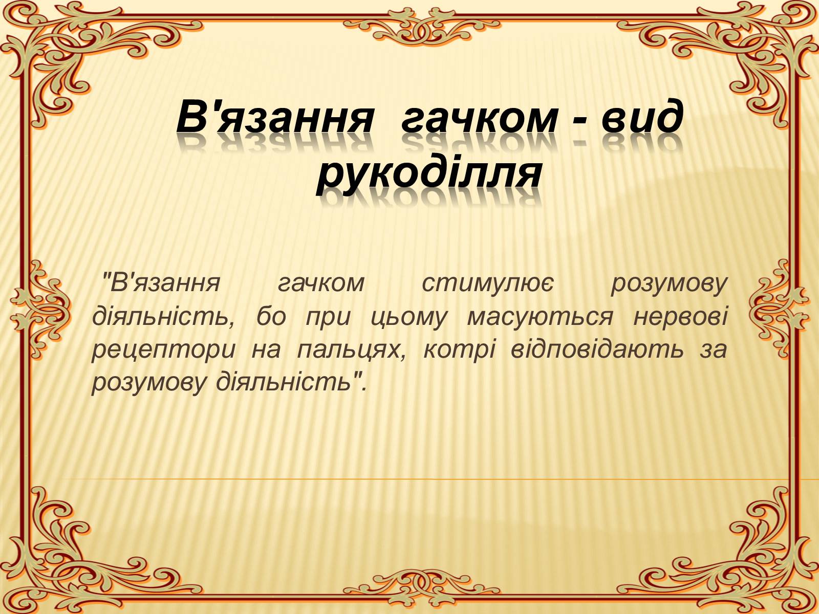 Презентація на тему «В&#8217;язання гачком — вид рукоділля» - Слайд #1