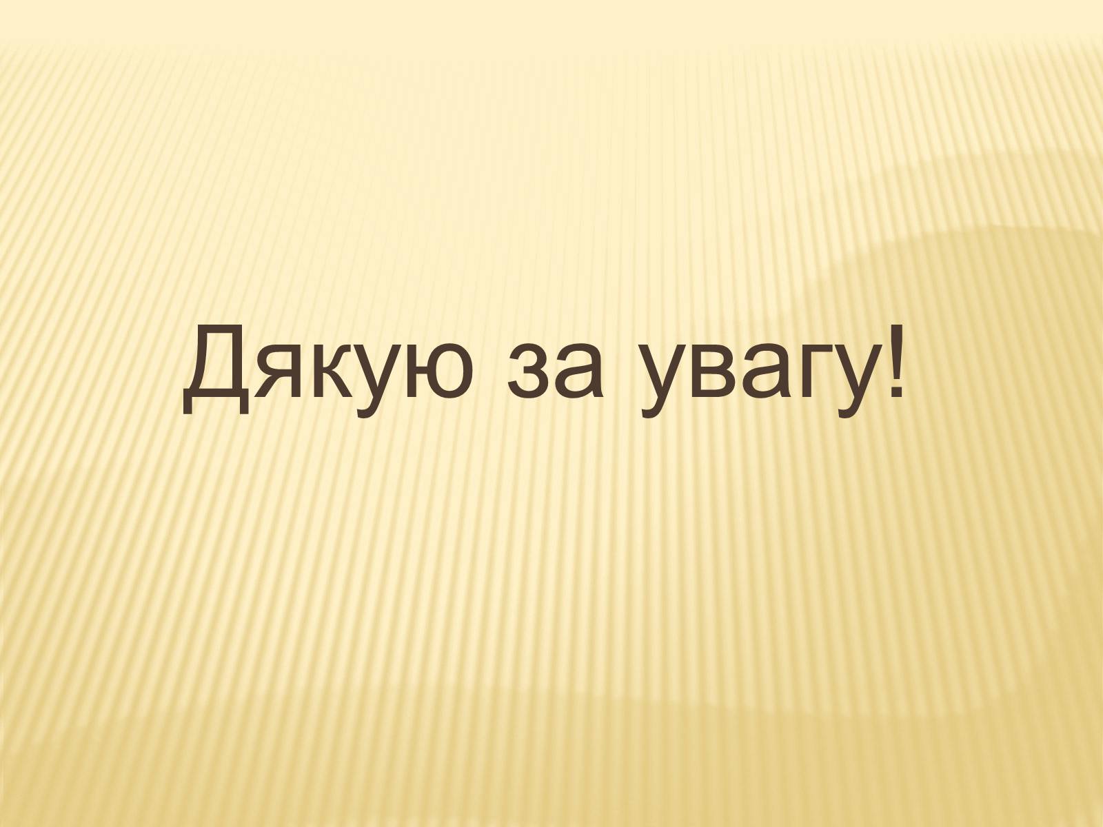 Презентація на тему «В&#8217;язання гачком — вид рукоділля» - Слайд #25