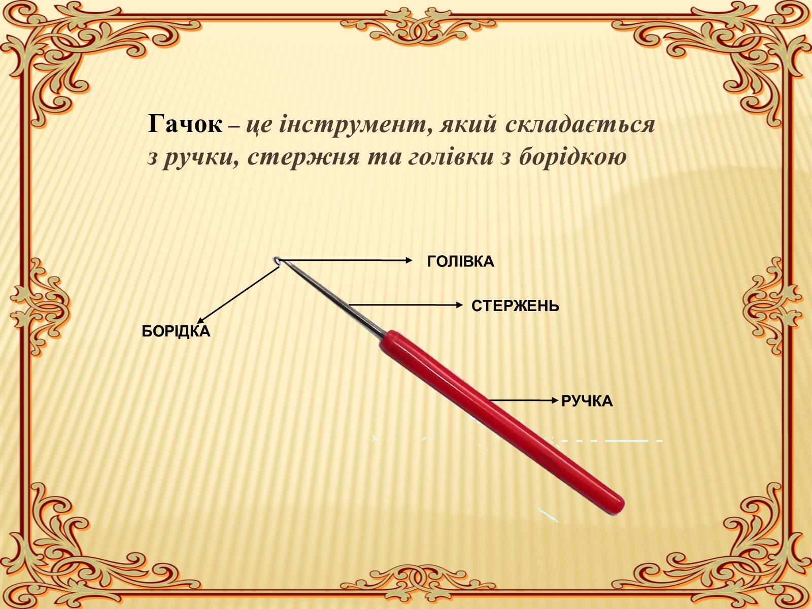 Презентація на тему «В&#8217;язання гачком — вид рукоділля» - Слайд #5