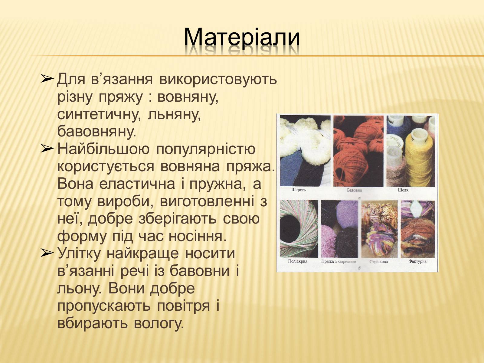 Презентація на тему «В&#8217;язання гачком — вид рукоділля» - Слайд #7