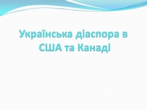 Презентація на тему «Українська діаспора в США та Канаді»