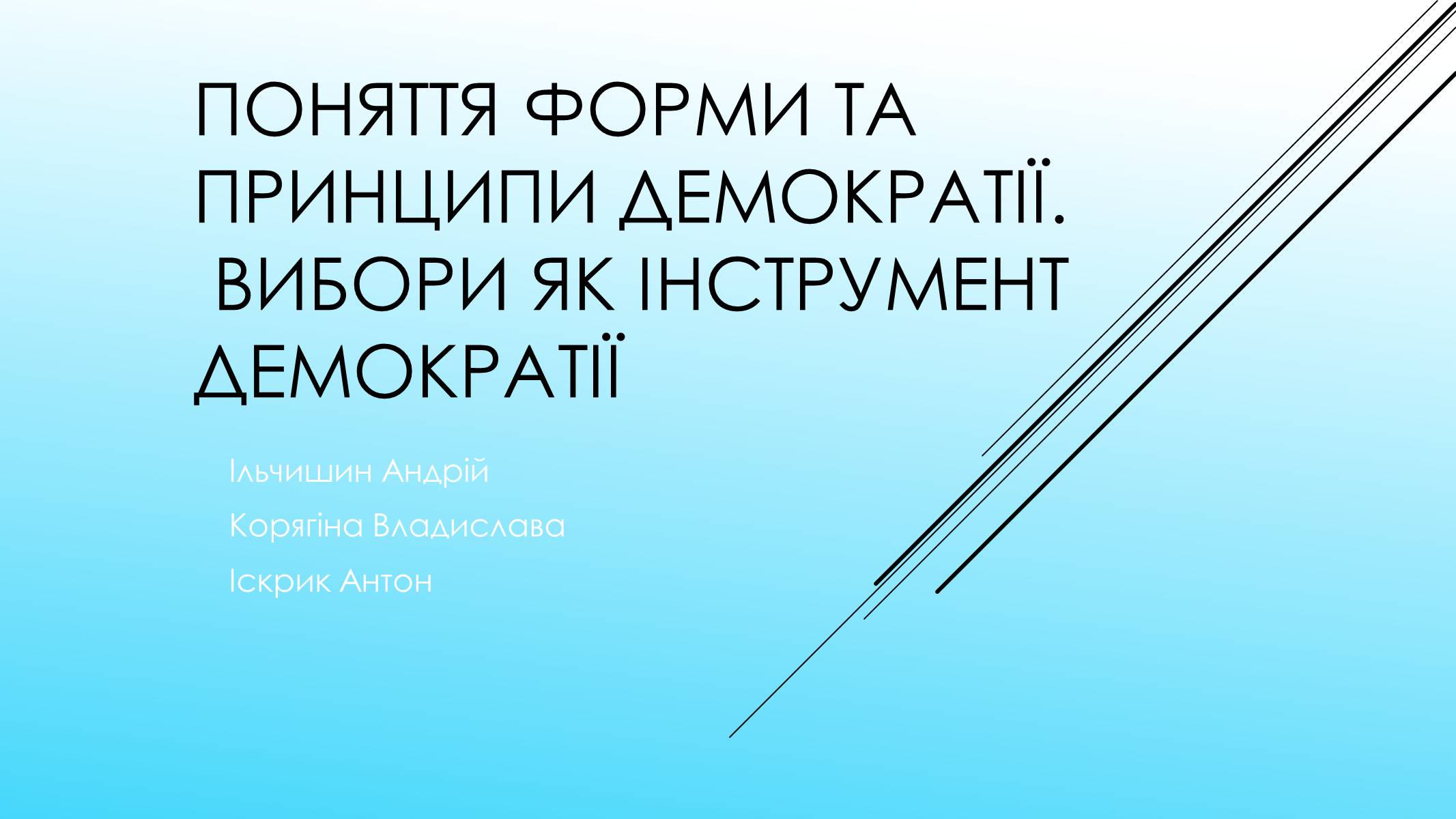 Презентація на тему «Поняття форми та принципи демократії. Вибори як інструмент демократії» - Слайд #1