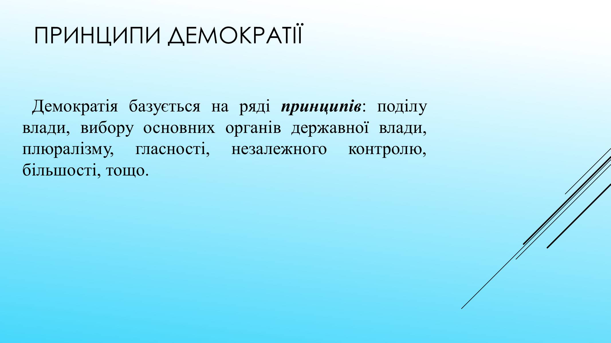 Презентація на тему «Поняття форми та принципи демократії. Вибори як інструмент демократії» - Слайд #8