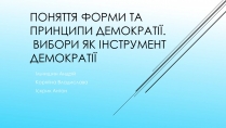 Презентація на тему «Поняття форми та принципи демократії. Вибори як інструмент демократії»