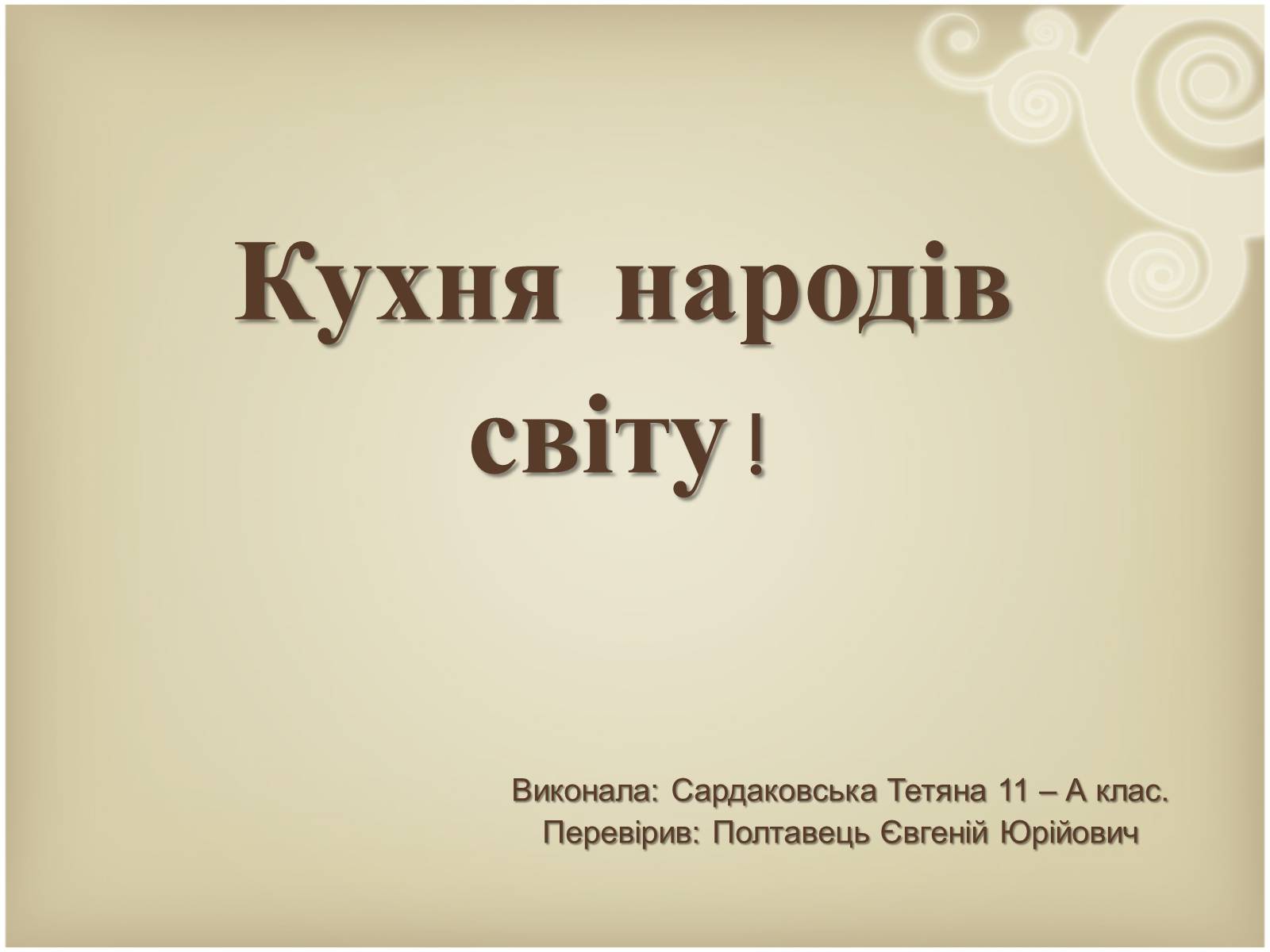 Презентація на тему «Кухня народів світу» - Слайд #1