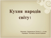 Презентація на тему «Кухня народів світу»