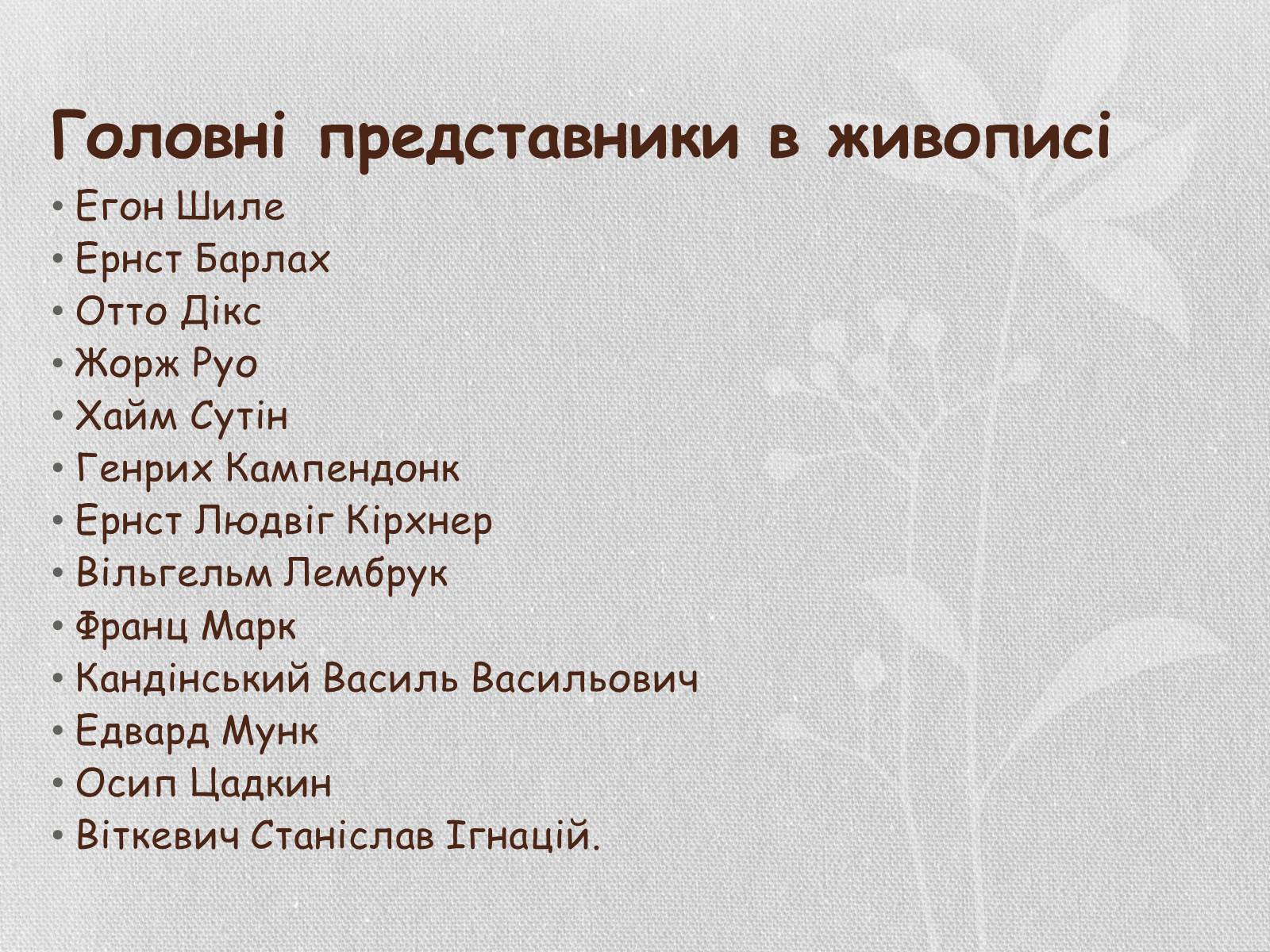 Презентація на тему «Експресіонізм» (варіант 1) - Слайд #4