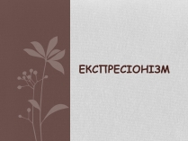 Презентація на тему «Експресіонізм» (варіант 1)