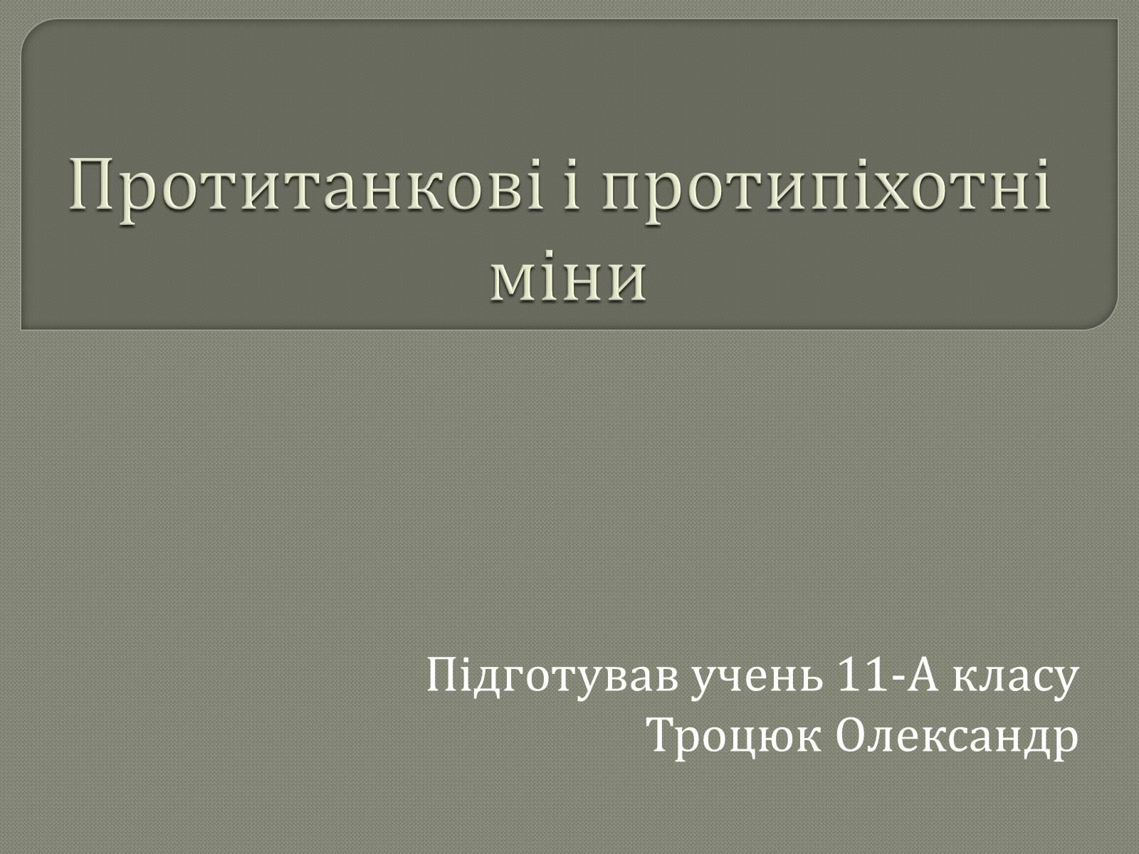 Презентація на тему «Протитанкові і протипіхотні міни» - Слайд #1