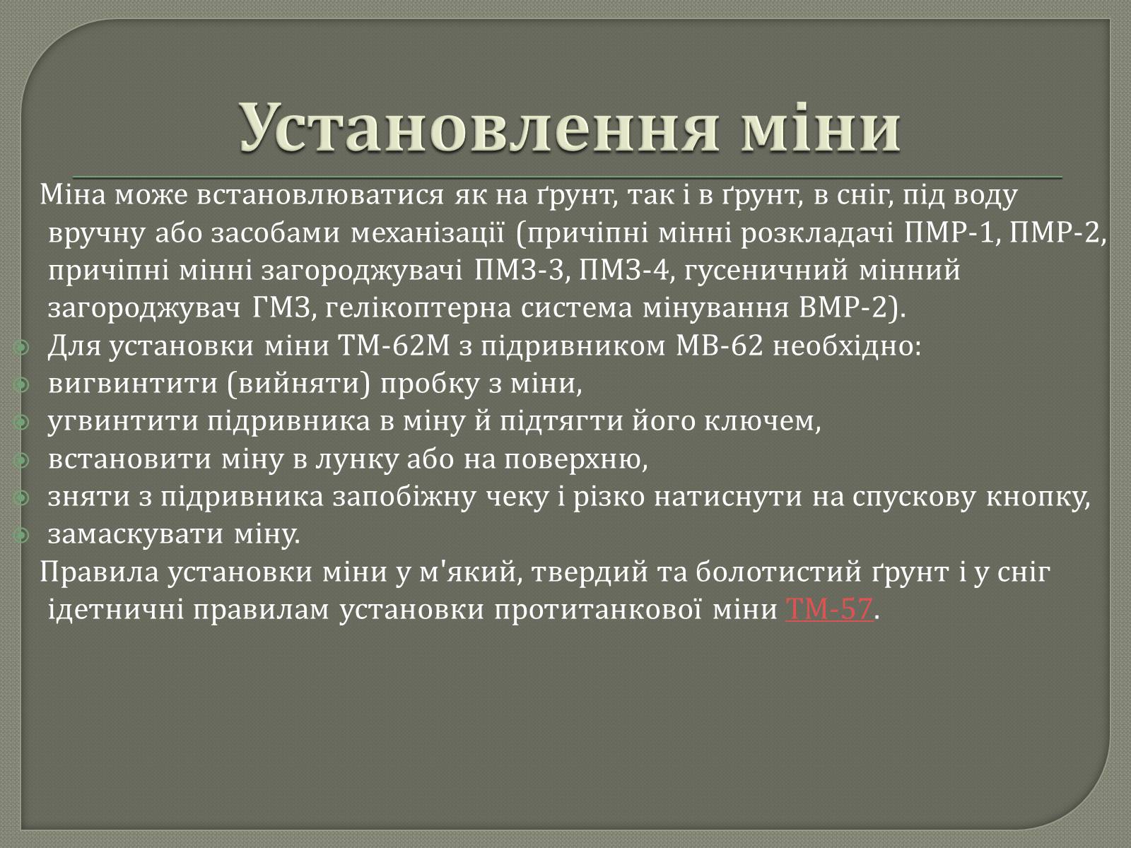 Презентація на тему «Протитанкові і протипіхотні міни» - Слайд #10