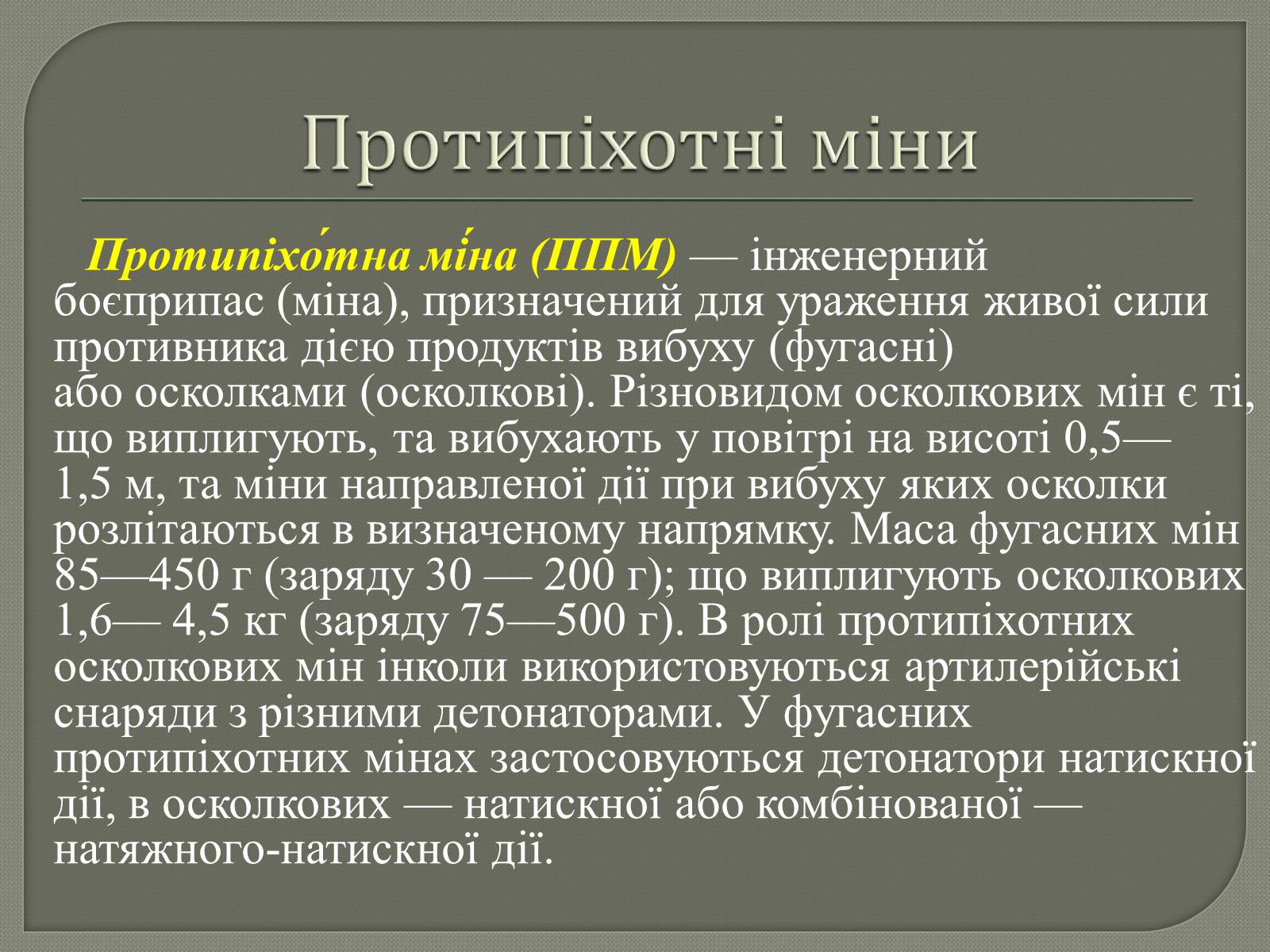 Презентація на тему «Протитанкові і протипіхотні міни» - Слайд #12