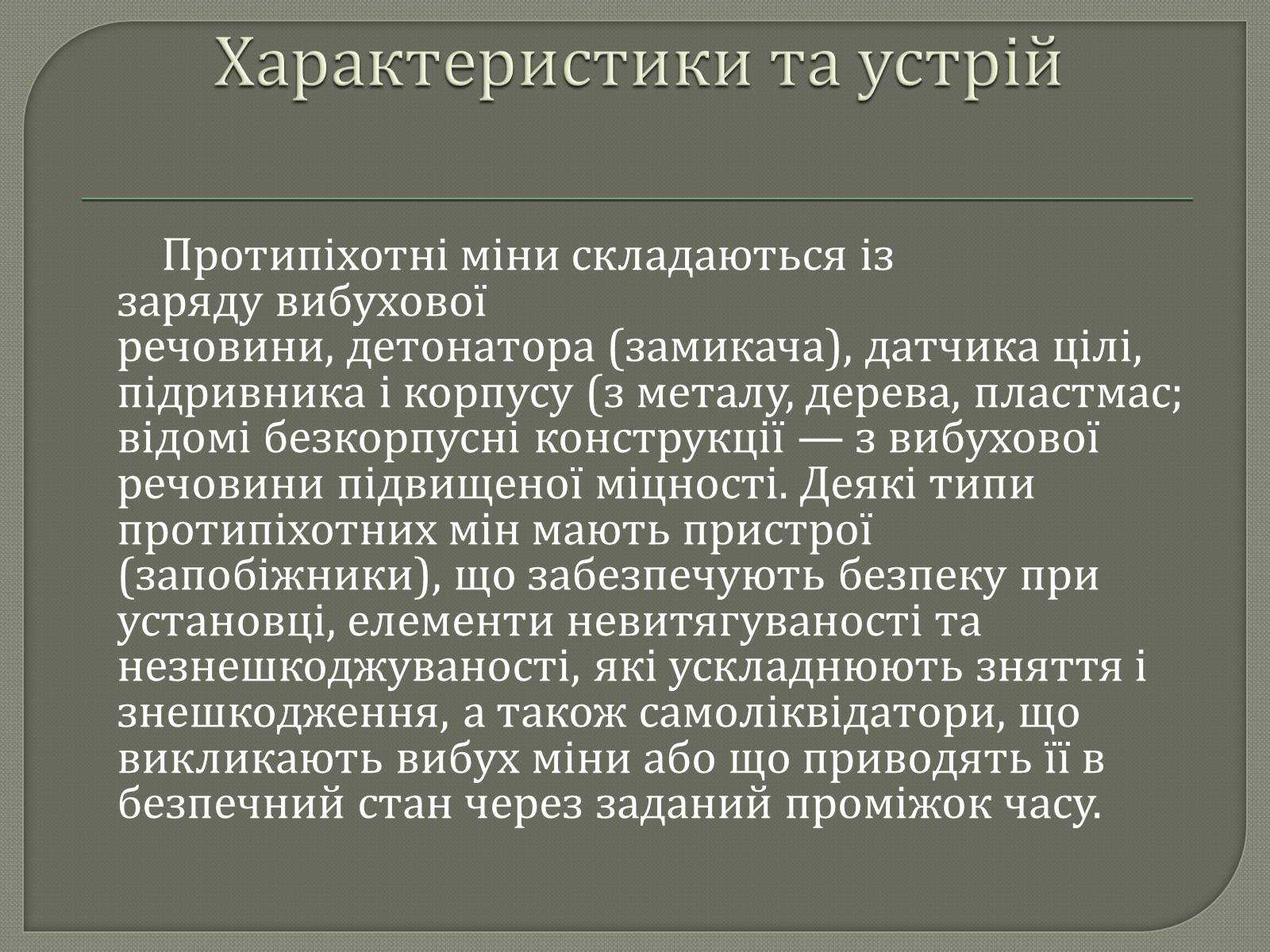 Презентація на тему «Протитанкові і протипіхотні міни» - Слайд #13