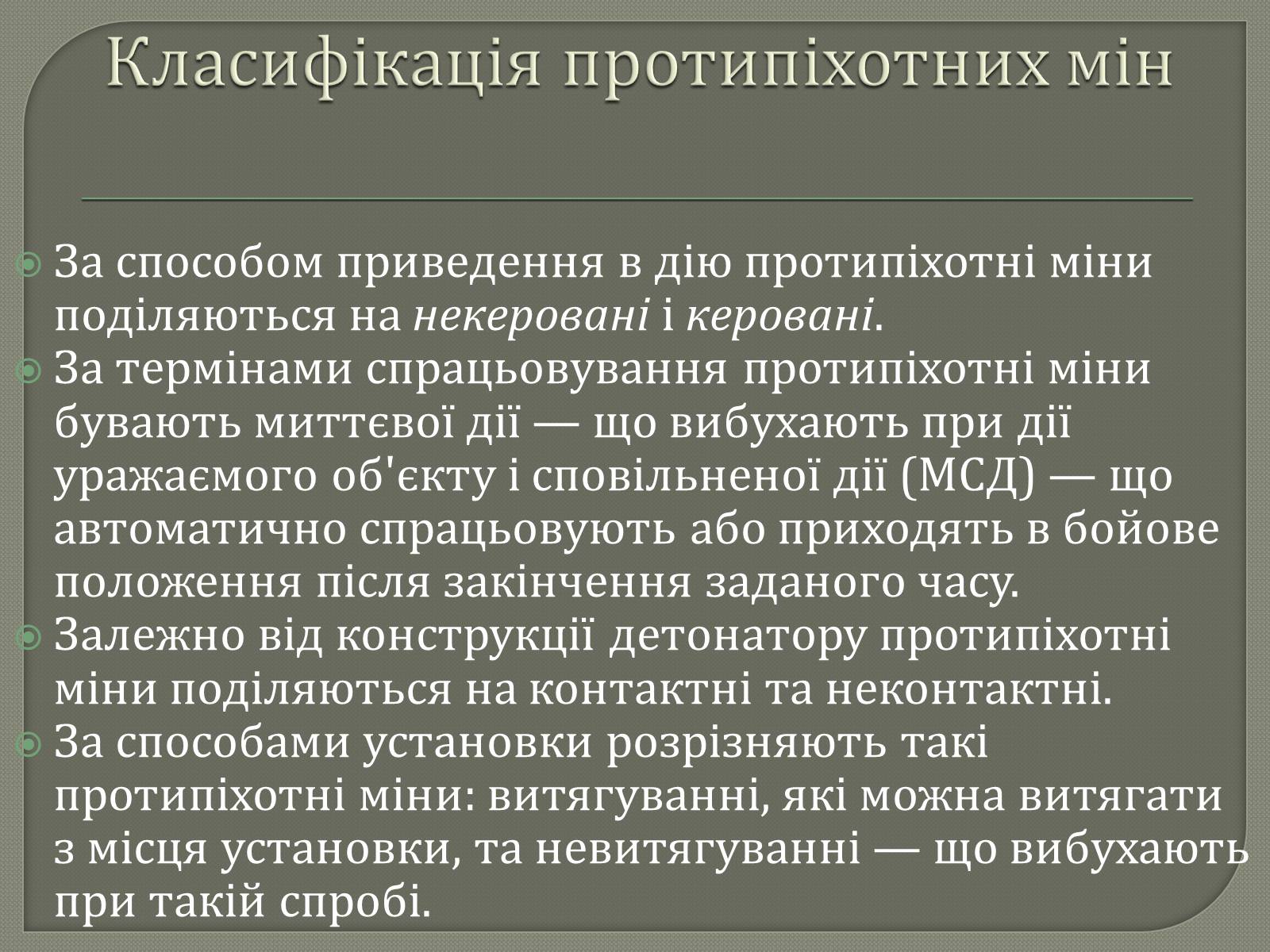 Презентація на тему «Протитанкові і протипіхотні міни» - Слайд #14