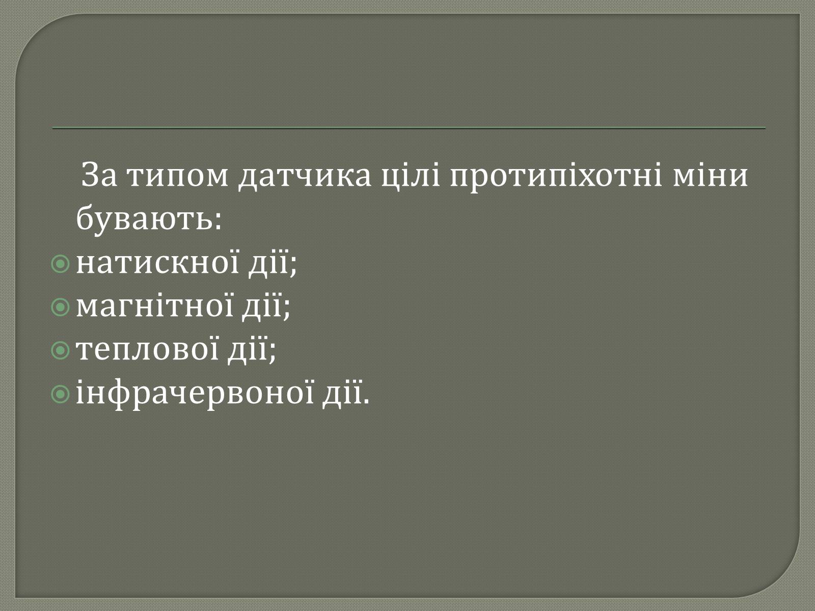 Презентація на тему «Протитанкові і протипіхотні міни» - Слайд #15