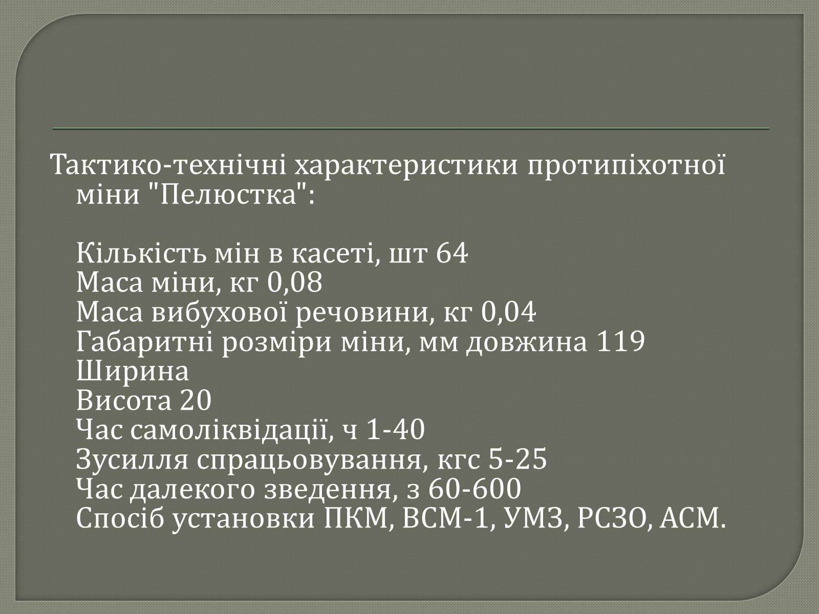 Презентація на тему «Протитанкові і протипіхотні міни» - Слайд #18