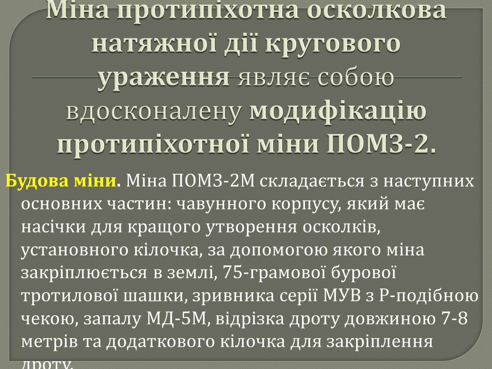 Презентація на тему «Протитанкові і протипіхотні міни» - Слайд #19