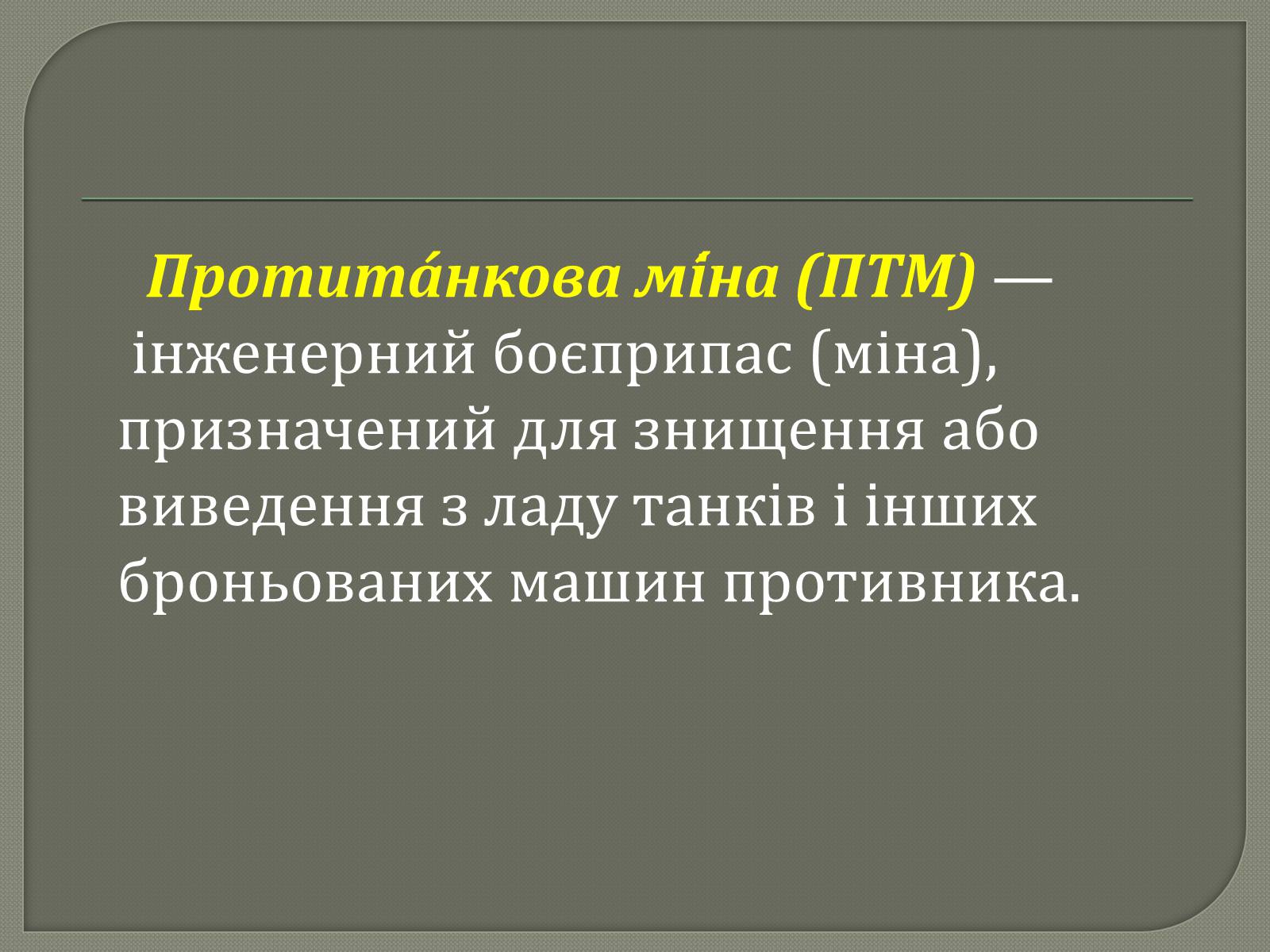 Презентація на тему «Протитанкові і протипіхотні міни» - Слайд #2