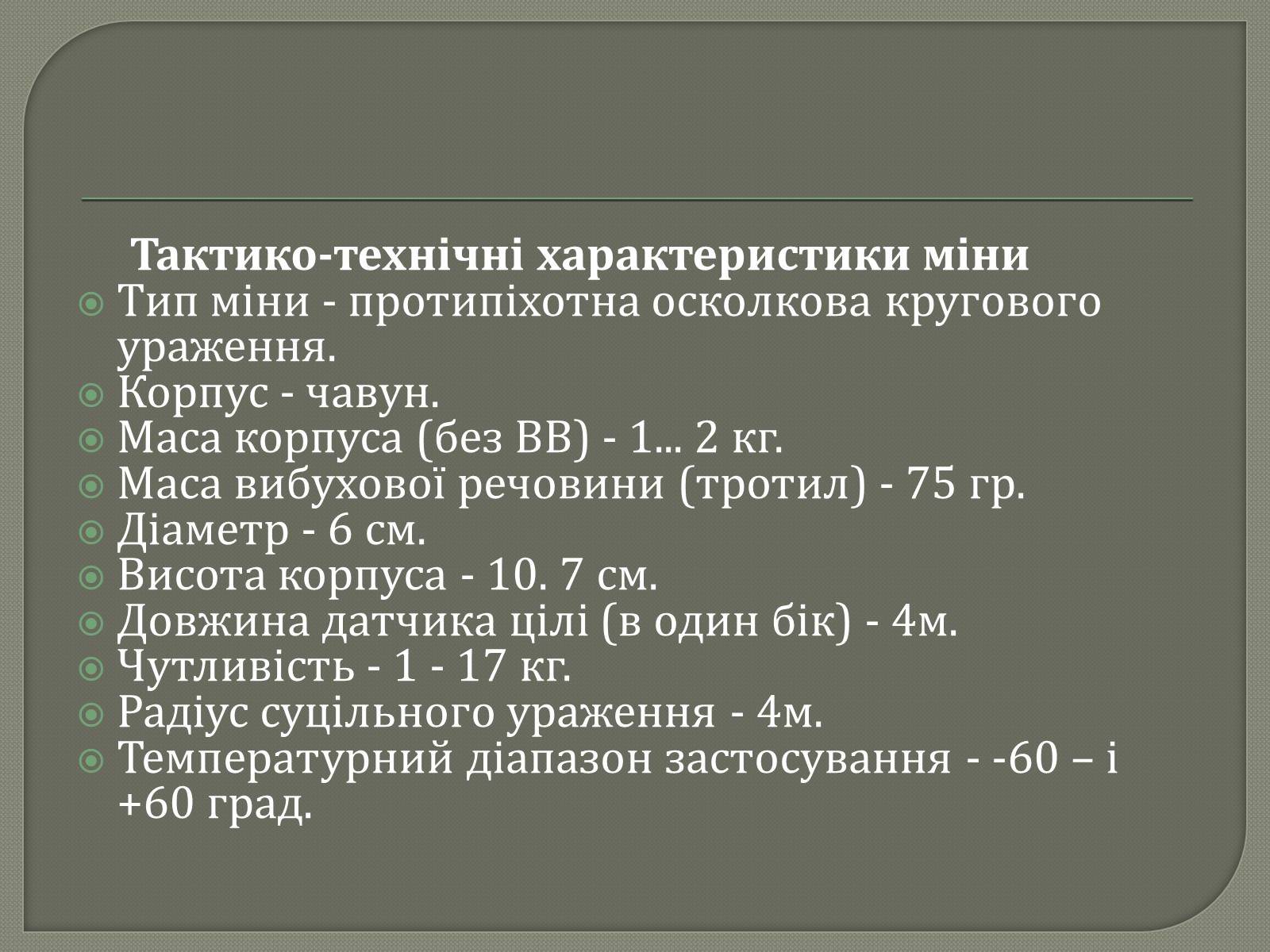 Презентація на тему «Протитанкові і протипіхотні міни» - Слайд #23