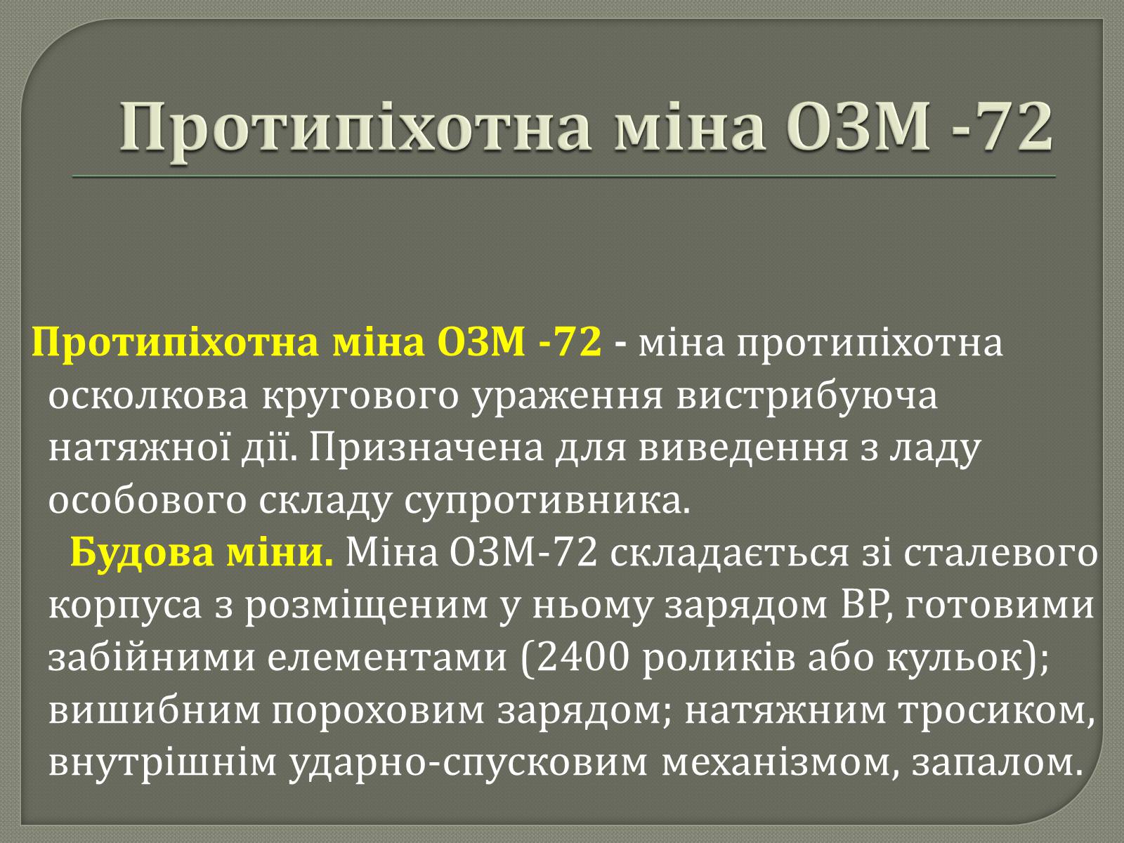 Презентація на тему «Протитанкові і протипіхотні міни» - Слайд #24