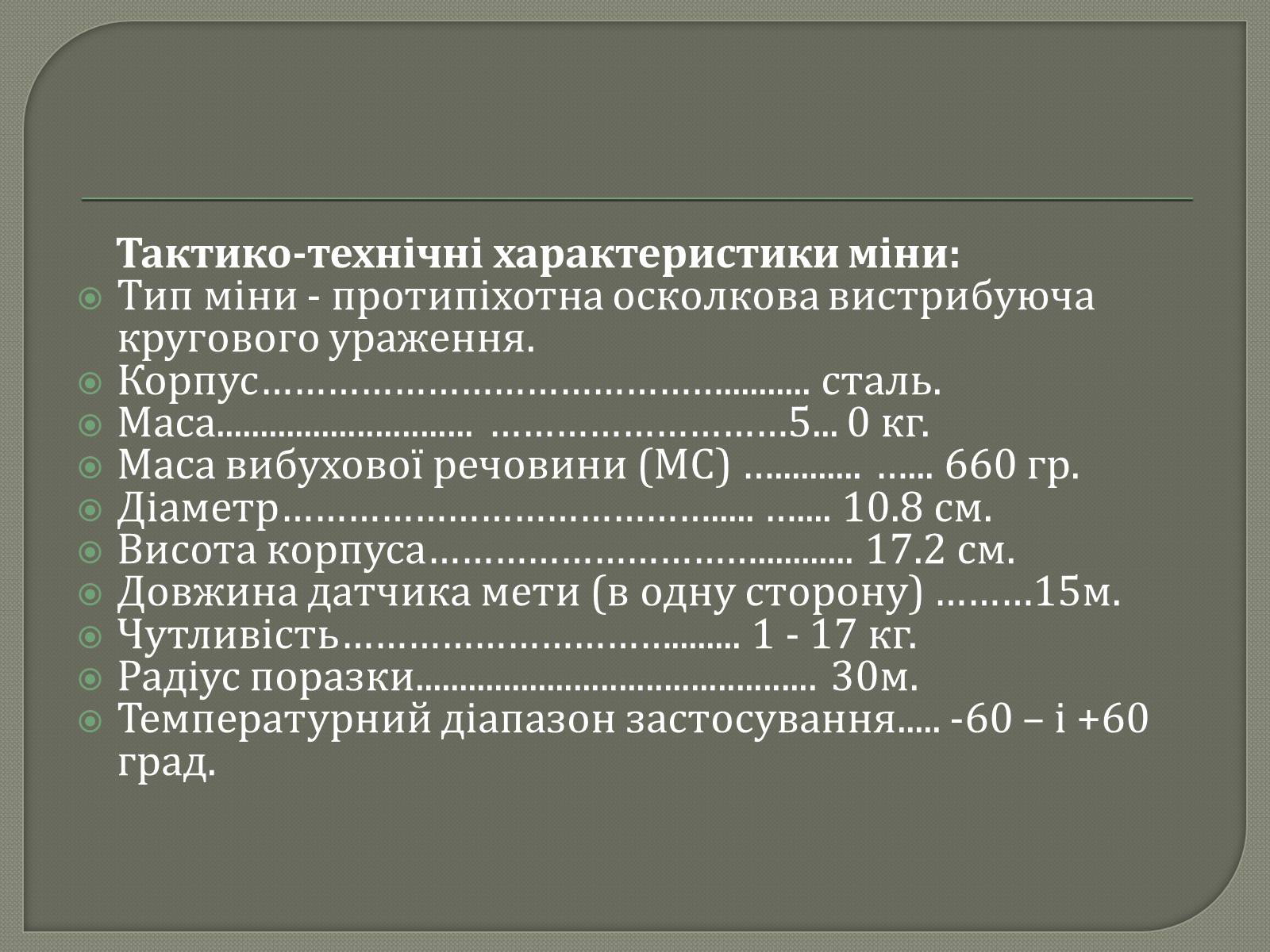 Презентація на тему «Протитанкові і протипіхотні міни» - Слайд #28